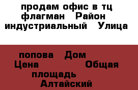 продам офис в тц флагман › Район ­ индустриальный › Улица ­ попова › Дом ­ 139 › Цена ­ 349 000 › Общая площадь ­ 10 - Алтайский край, Барнаул г. Недвижимость » Помещения продажа   . Алтайский край